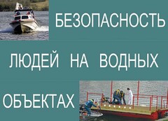 Комплект плакатов "Безопасность людей на водных объектах" - fgospostavki.ru - Самара