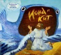 Библейские сюжеты для детей. Иона и кит - fgospostavki.ru - Самара
