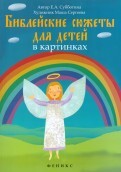 Библейские сюжеты для детей в картинках - fgospostavki.ru - Самара