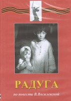 DVD Художественный  фильм "Радуга"  В.Василевской - fgospostavki.ru - Самара