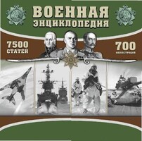 CD "Военная энциклопедия" - fgospostavki.ru - Самара