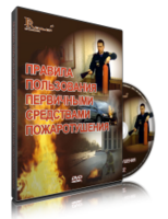 DVD «Правила пользования первичными средствами пожаротушения» - fgospostavki.ru - Самара