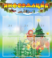 Стенд "Информация" Вариант 2 - fgospostavki.ru - Самара