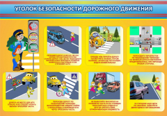 Стенд "Уголок безопасности дорожного движения" Вариант 3 - fgospostavki.ru - Самара