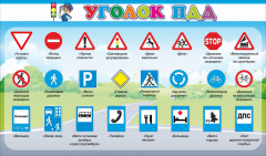 Стенд "Уголок ПДД" Вариант 2 - fgospostavki.ru - Самара