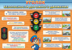 Стенд "Уголок безопасности дорожного движения" Вариант 2 - fgospostavki.ru - Самара