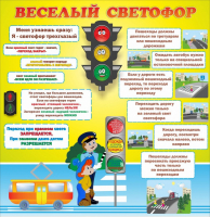 Стенд "Веселый светофор" Вариант 1 - fgospostavki.ru - Самара
