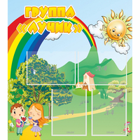 Стенд "Группа Лучик" - fgospostavki.ru - Самара
