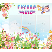 Стенд "Группа Лето" - fgospostavki.ru - Самара