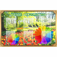 Стенд "Группа Семицветик" - fgospostavki.ru - Самара