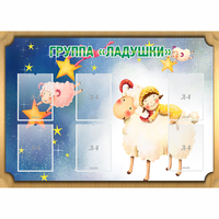 Стенд "Группа Ладушки" - fgospostavki.ru - Самара