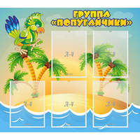 Стенд "Группа Попугайчики" - fgospostavki.ru - Самара