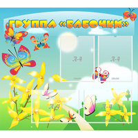Стенд "Группа Бабочки" - fgospostavki.ru - Самара