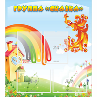 Стенд "Группа Сказка" 0.8x0.9 - fgospostavki.ru - Самара