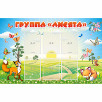 Стенд "Группа Лисята" - fgospostavki.ru - Самара