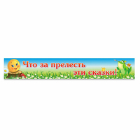 Стенд "Что за прелесть эти сказки!" - fgospostavki.ru - Самара