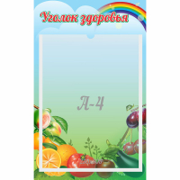 Стенд "Уголок здоровья" 0.25x0.4 - fgospostavki.ru - Самара