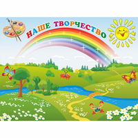 Стенд "Наше творчество" магнитный 1.2x0.9 - fgospostavki.ru - Самара
