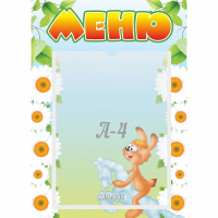 Стенд "Меню" 0.3x0.42 - fgospostavki.ru - Самара
