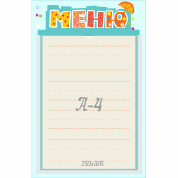 Стенд "Меню" 0.25x0.39 - fgospostavki.ru - Самара