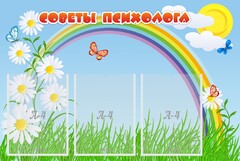 Стенд "Советы психолога" Вариант 2 - fgospostavki.ru - Самара