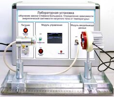 Учебный лабораторный стенд «Изучение закона Стефана-Больцмана. Определение зависимости энергетической светимости нагретого тела от температуры» - fgospostavki.ru - Самара