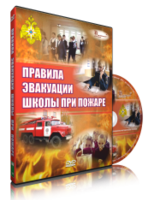 DVD «Эвакуация школы при пожаре» - fgospostavki.ru - Самара