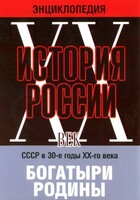 DVD "Мультимедийная энциклопедия «История России. ХХ век» СССР в 30-е годы. "Богатыри Родины" - fgospostavki.ru - Самара
