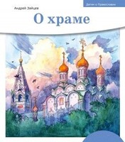 Детям о Православии. О храме - fgospostavki.ru - Самара