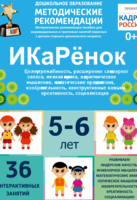 Программно-методический комплекс по робототехнике "ИКаРёнок" (для детей 5-6 лет) - fgospostavki.ru - Самара