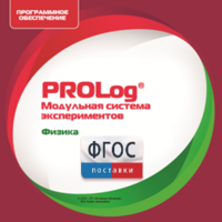 ПО Модульной системы экспериментов PROLog с интегрированным набором лабораторных работ по физике. Лицензия до 30 пользователей - fgospostavki.ru - Самара