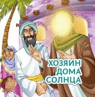 Хозяин дома солнца - fgospostavki.ru - Самара