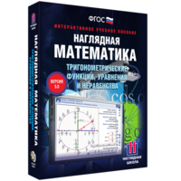 Наглядная математика. Тригонометрические функции, уравнения и неравенства - fgospostavki.ru - Самара