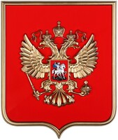 Герб России на щите МДФ (42х50см) - fgospostavki.ru - Самара