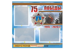 Стенд информационный Эдустенд "75-летие Победы" (75х70, 3 кармана) - fgospostavki.ru - Самара