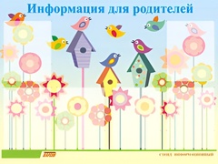 Стенд информационный для ДОУ "Информация для родителей" (80х110см, 6 карм., алюм. проф.) - fgospostavki.ru - Самара