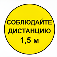 Наклейка соблюдай дистанцию 1,5м (круг 320мм) - fgospostavki.ru - Самара