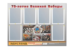 Стенд информационный Эдустенд "75-летие Победы" (80х110, 6 карманов) - fgospostavki.ru - Самара