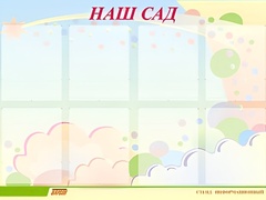 Стенд информационный для ДОУ "Наш сад" (80х110см, 8 карм., алюм. проф.) - fgospostavki.ru - Самара