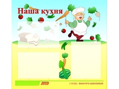Стенд информационный для ДОУ "Наша кухня" (75х70см, 3 карм., алюм. проф.) - fgospostavki.ru - Самара