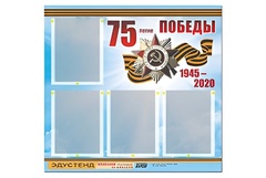 Стенд информационный Эдустенд"75-летие Победы" (80х75, 4 карманов) - fgospostavki.ru - Самара