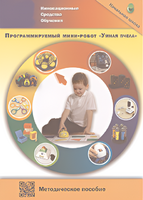 Методическое пособие. Программируемый мини-робот "Умная пчела" - fgospostavki.ru - Самара