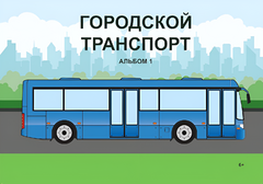 Пособие для слабовидящих - Городской транспорт - fgospostavki.ru - Самара