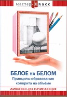 DVD "Мастер-класс. Живопись для начинающих. Белое на белом. Принципы образования колорита на объеме" - fgospostavki.ru - Самара