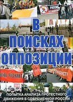 DVD Документальный фильм "В поисках оппозиции" - fgospostavki.ru - Самара