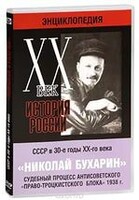 DVD "Мультимедийная энциклопедия «История России. ХХ век». СССР в 30-е годы. Николай Бухарин. Судебный процесс антисоветского «право-троцкистского блока» 1938 г." - fgospostavki.ru - Самара