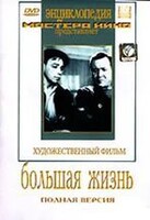 DVD художественный фильм "Большая жизнь" - fgospostavki.ru - Самара