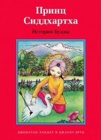 Принц Сиддхартха. История Будды - fgospostavki.ru - Самара