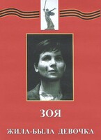 DVD художественный фильм "Зоя. Жила-была девочка" - fgospostavki.ru - Самара