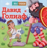 Давид и Голиаф - fgospostavki.ru - Самара